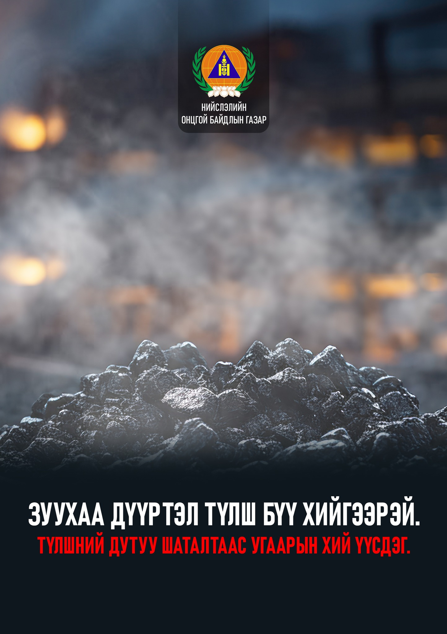 Чингэлтэй дүүргийн 9, 10 дугаар хороонд байрлах 8 цэг дээр 14 албан хаагч 5 сарын хугацаанд угаарын хийн эрсдэлээс урьдчилан сэргийлэх, сайжруулсан шахмал түлш болон түүхий нүүрсний хэрэглээнд хяналт тавин ажиллалаа.